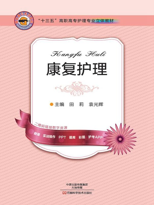Title details for 康复护理 by 田莉 - Available
